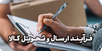 فرآیند ارسال و تحویل کالا