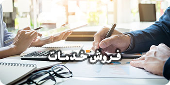 فروش خدمات