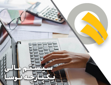 نرم افزار مالی یکپارچه نوسا