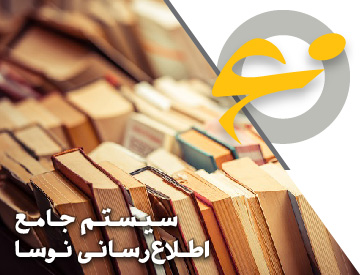 نرم افزار جامع اطلاع‌رسانی سیمرغ نوسا