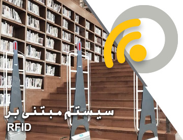 راهکار مبتنی بر RFID